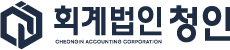 청인회계법인